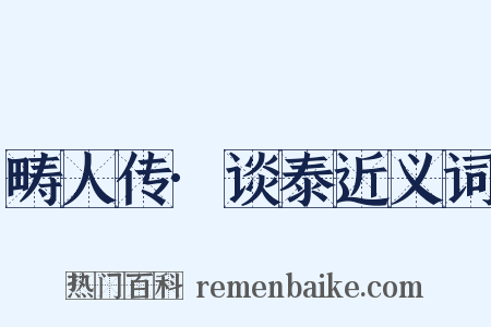 畴人传·谈泰近义词是什么意思的图片